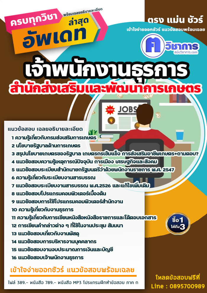 แนวข้อสอบเจ้าพนักงานธุรการ สำนักส่งเสริมและพัฒนาการเกษตร 2568