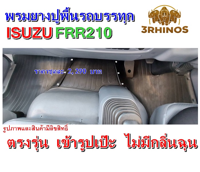 พรมยางปูพื้นรถบรรทุกISUZUรุ่นFRR210