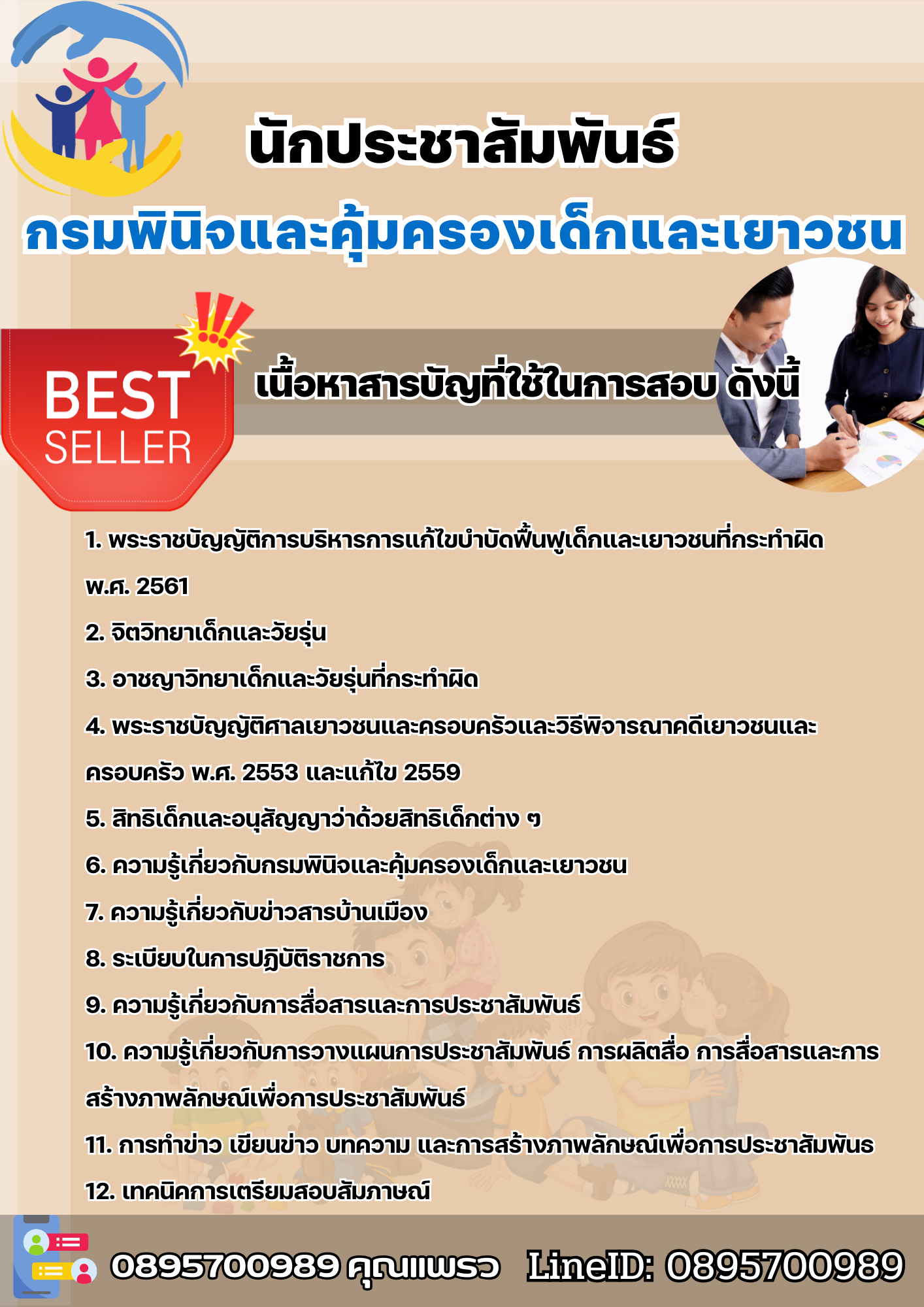 แนวข้อสอบนักประชาสัมพันธ์ กรมพินิจและคุ้มครองเด็กและเยาวชน 2568