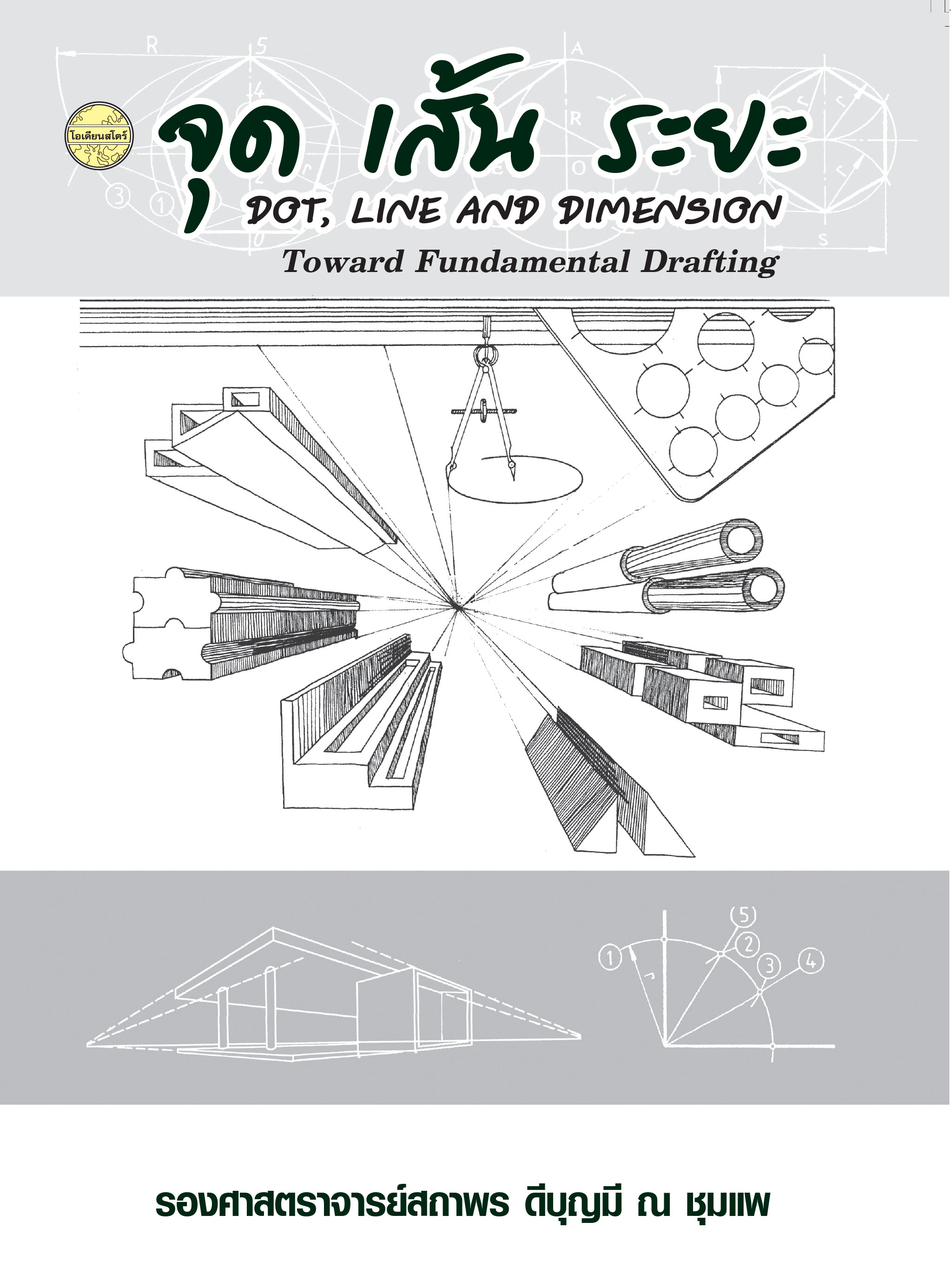 จุด เส้น ระยะ (Dot, Line and Dimension…Toward Fundatal Drafting)