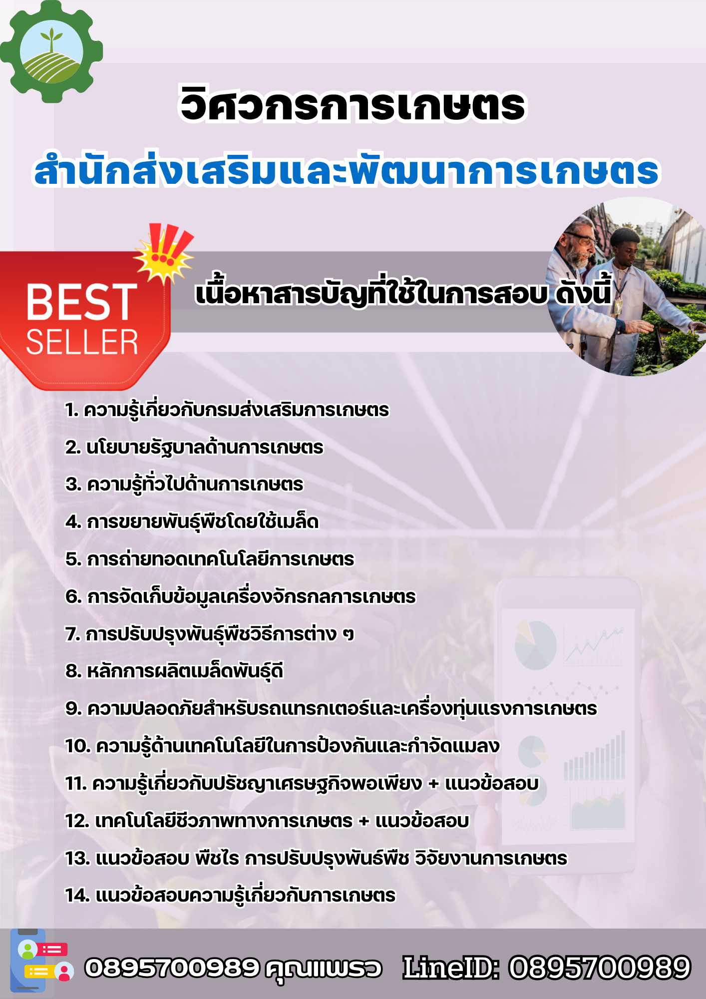 แนวข้อสอบวิศวกรการเกษตร สำนักส่งเสริมและพัฒนาการเกษตร 2568