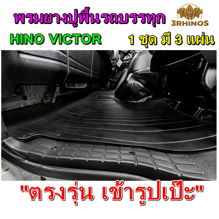 พรมยางปูพื้นรถบรรทุก6ล้อ10ล้อ HINO VICTOR