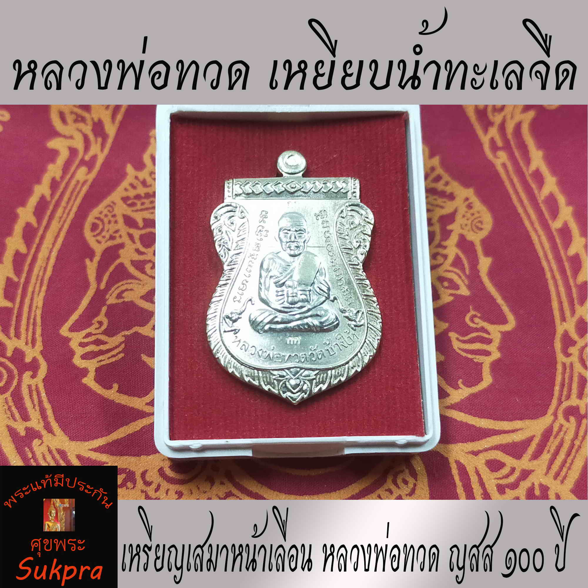 เหรียญเสมาหน้าเลื่อน หลวงพ่อทวด ญสส ๑๐๐ ปี วัดบวรนิเวศวิหาร กรุงเทพ พระเครื่องแท้ รุ่นแรก เนื้อทองแดงฉาบผิว พร้อมกล่อง ประกัน ศุขพระ Sukpra