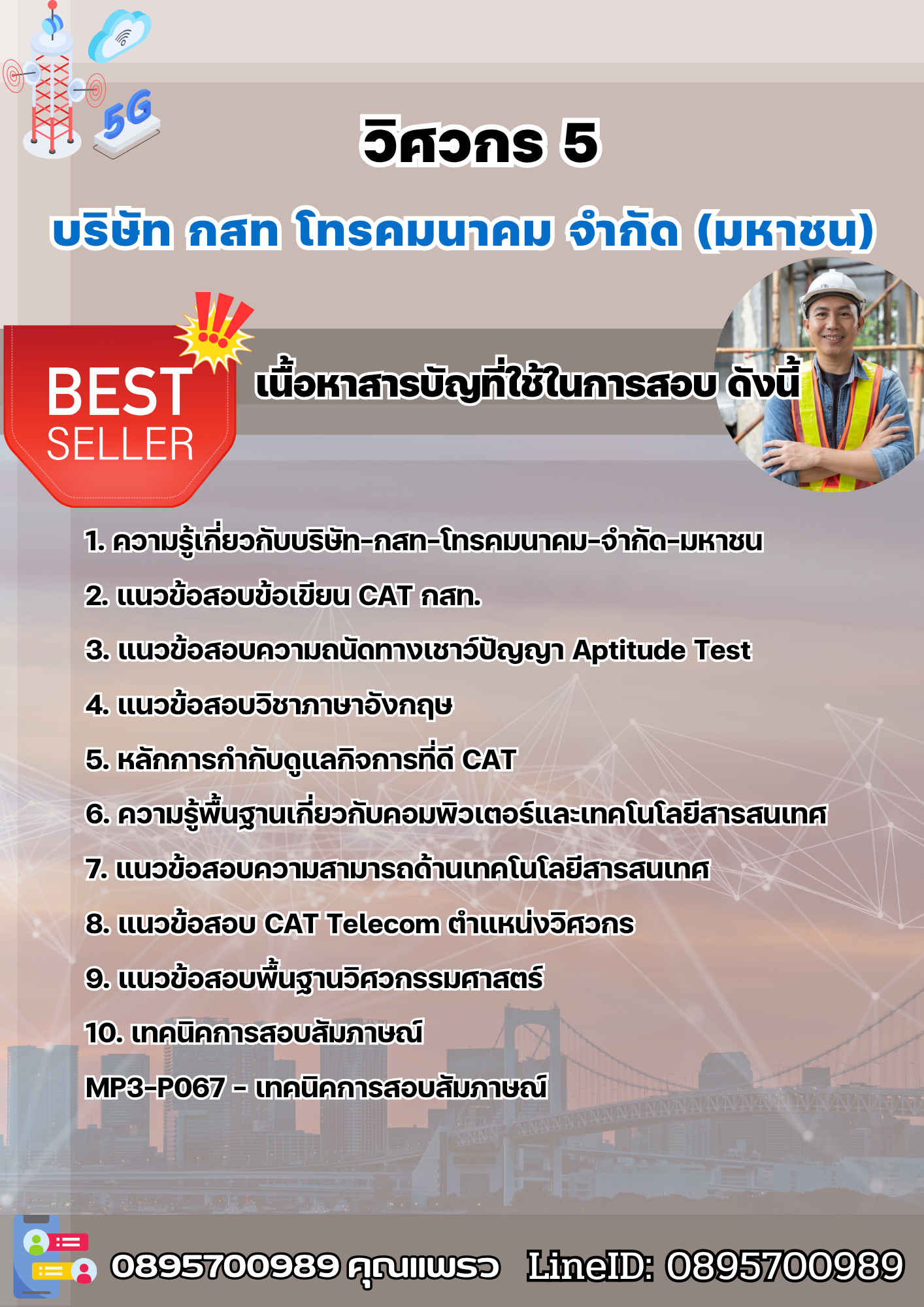 แนวข้อสอบวิศวกร 5 บริษัท กสท โทรคมนาคม จำกัด (มหาชน) [CAT] 2568