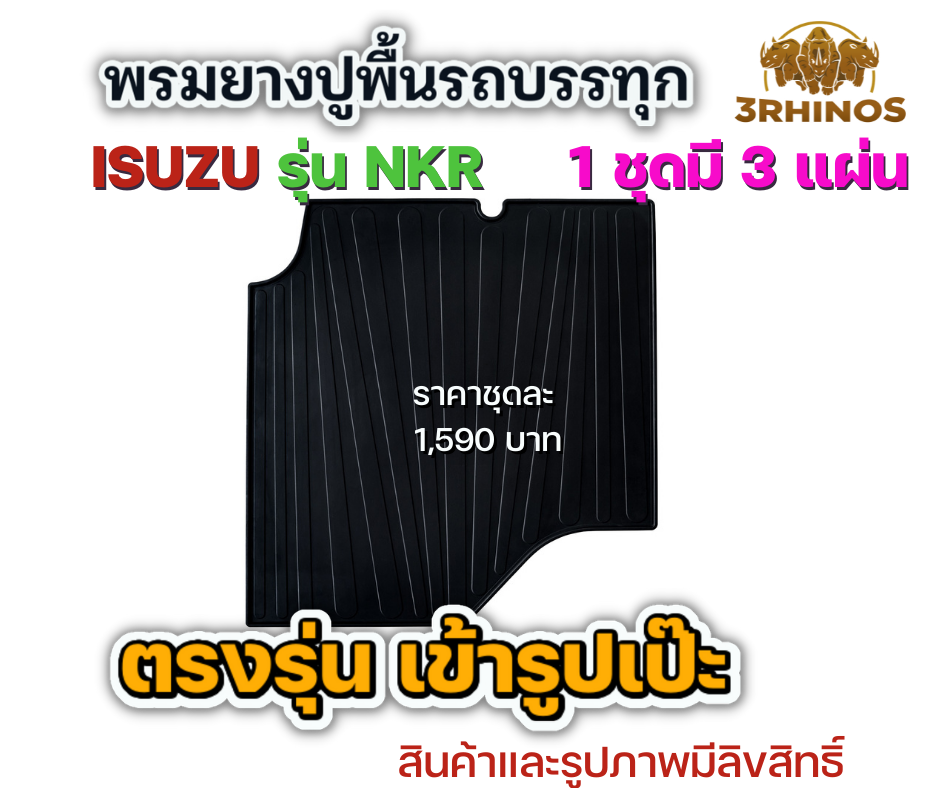 พรมยางปูพื้นรถบรรทุกอีซูซุรุ่นNKRตาเพชรหรือตาเฉียง