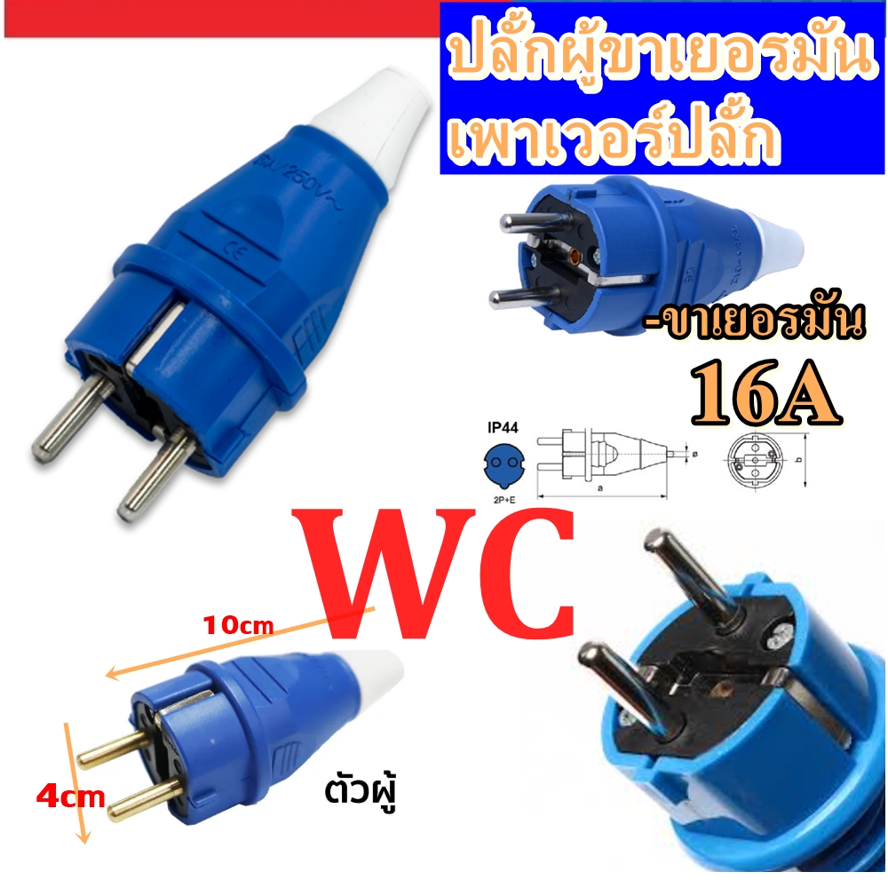 ปลั้กตัวผู้ขากลม สีน้ำเงิน ปลั้กขาเยอรมัน พาวเวอร์ปลั๊ก 2สาย 2ขา 16A CCS รุ่น CCS1-h หล่นไม่แตก รับแรงไฟฟ้าได้แยอะ หุ้มฉนวนกันไฟดูด