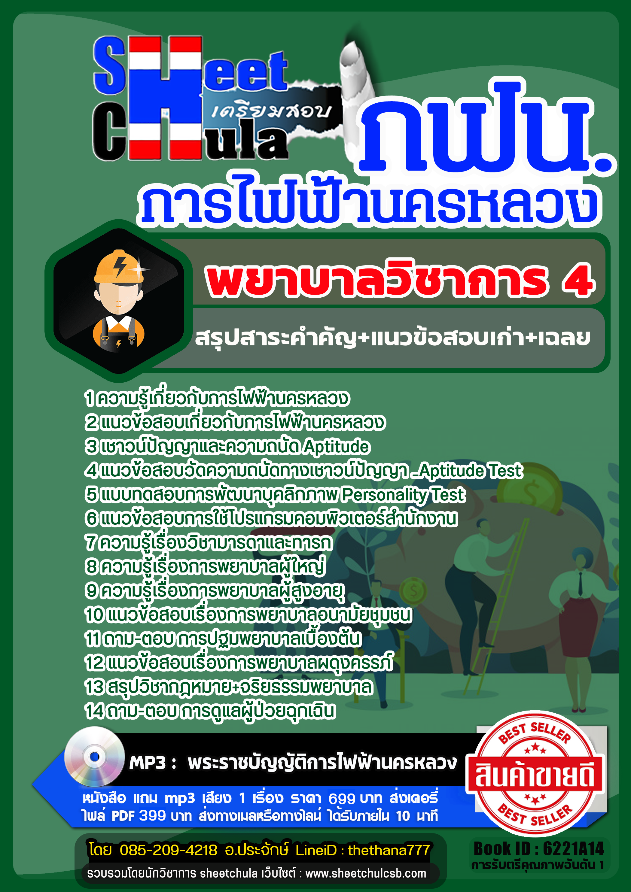 แนวข้อสอบพยาบาลวิชาการ 4 การไฟฟ้านครหลวง (กฟน) แนวข้อสอบพยาบาลวิชาการ 4 การไฟฟ้านครหลวง (กฟน)
