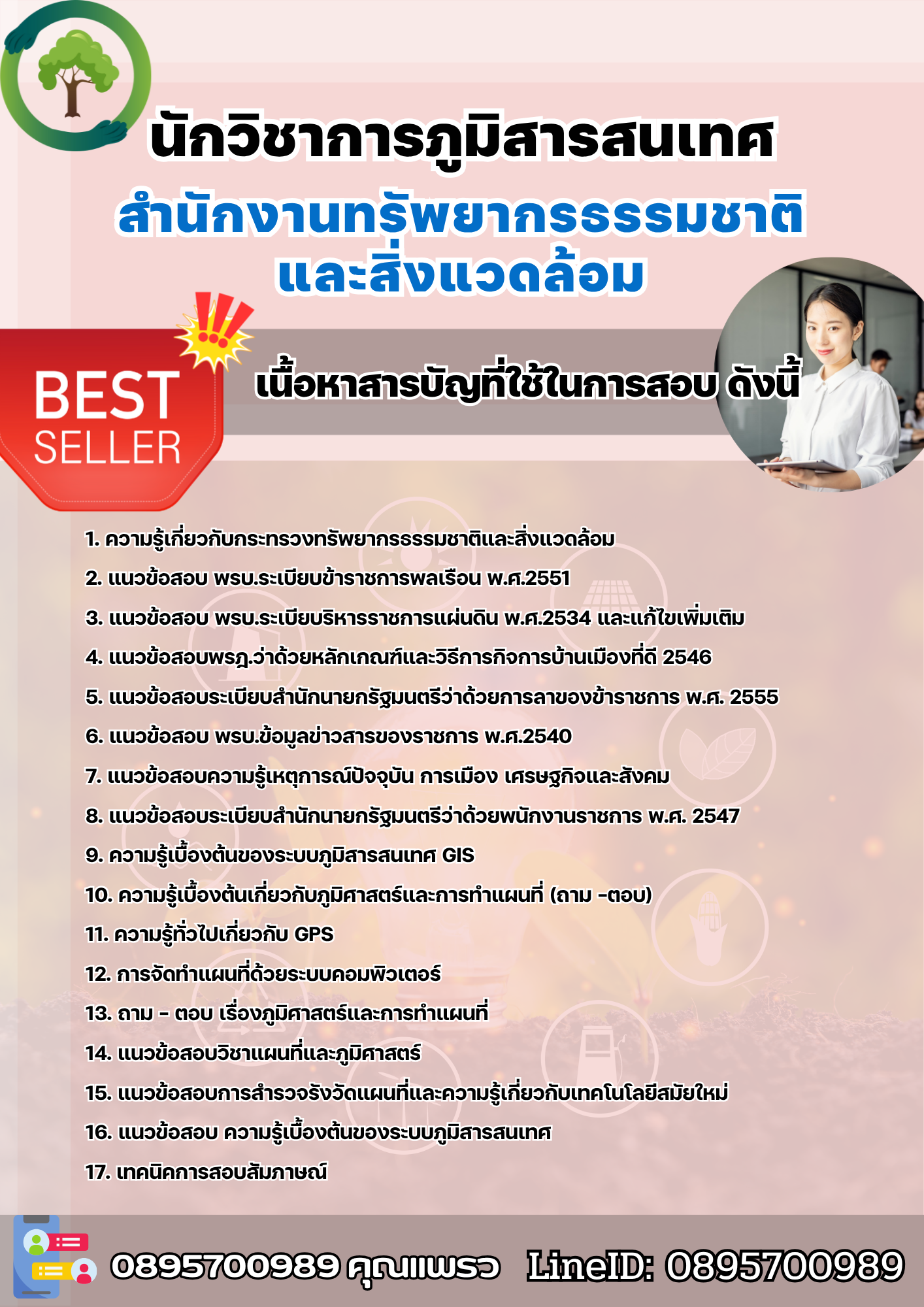 แนวข้อสอบนักวิชาการภูมิสารสนเทศ สำนักงานทรัพยากรธรรมชาติและสิ่งแวดล้อม 2568