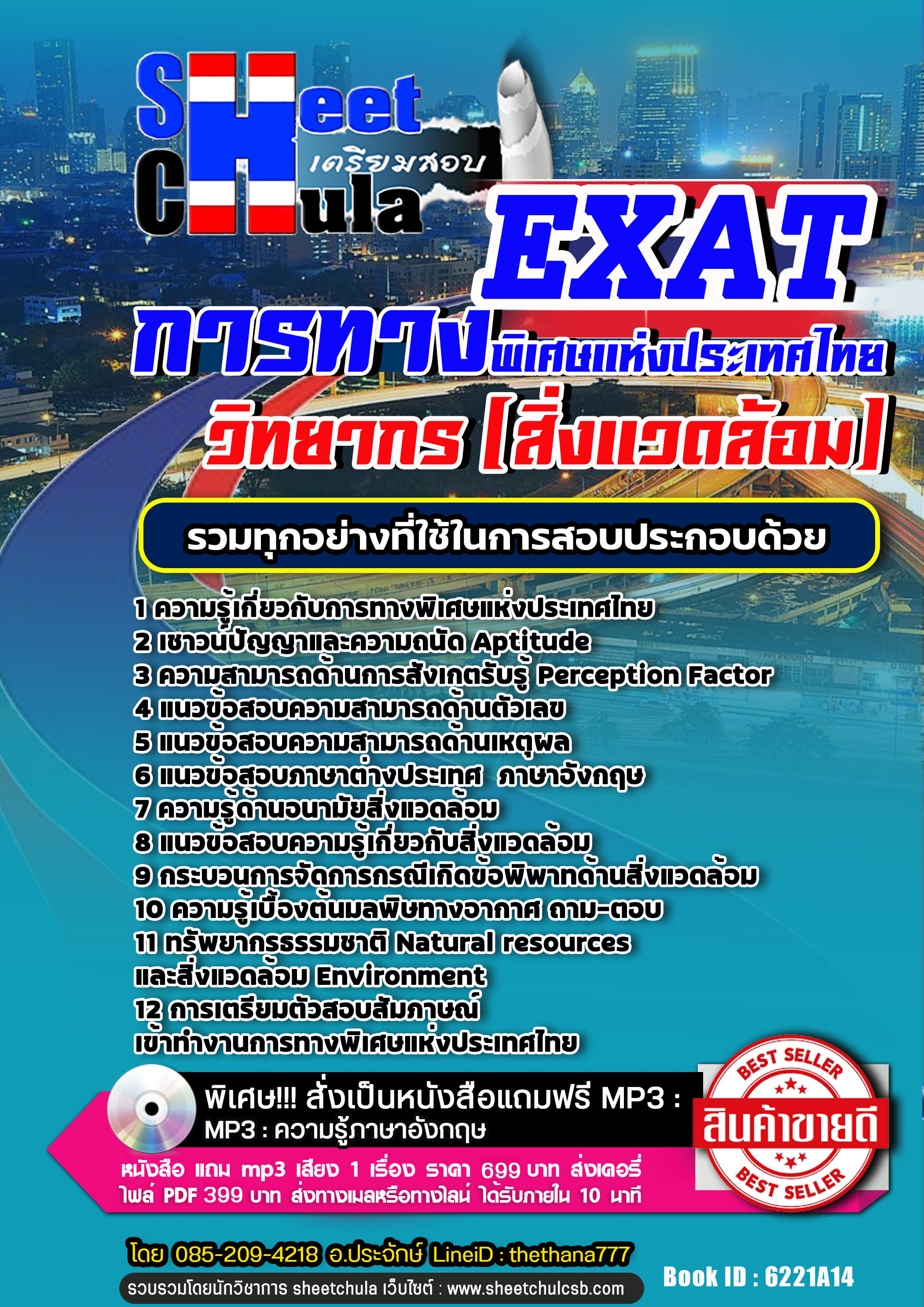 แนวข้อสอบวิทยากร (สิ่งแวดล้อม) การทางพิเศษแห่งประเทศไทย EXAT 2568