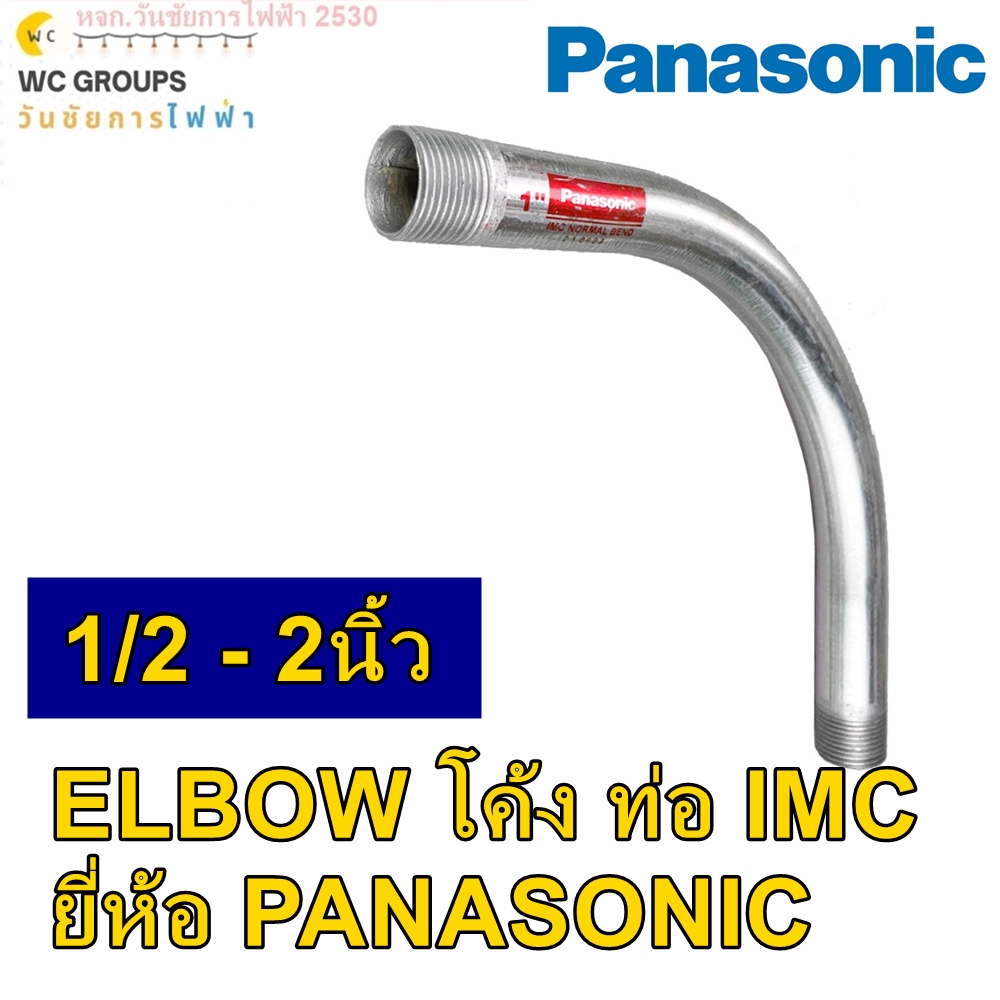 Panasonic ท่อโค้ง IMC ขนาด 90 องศา ขนาด 1/2 นิ้ว I.M.C. ELBOW ท่อโค้งรุ่นหนา