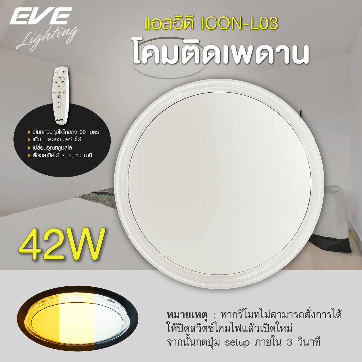 โคมเพดานแอลอีดี เปลี่ยนสีได้ 3สี 42W LED Ceiling L03 แสงขาว แสงคลูไวท์และแสงเหลือง หรี่แสง เปิด-ปิด ด้วยรีโมท