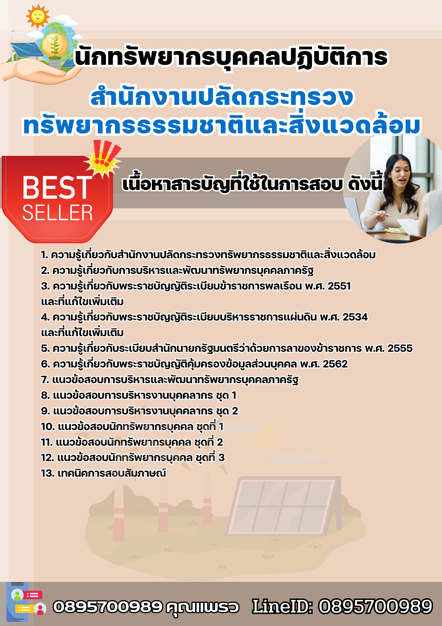 แนวข้อสอบนักทรัพยากรบุคคลปฏิบัติการ สำนักงานปลัดกระทรวงทรัพยากรธรรมชาติและสิ่งแวดล้อม 2568