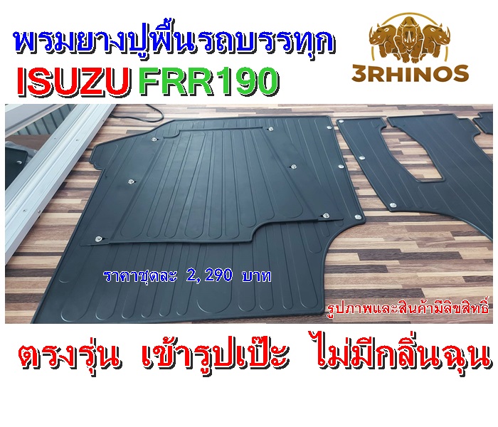 พรมยางปูพื้นรถบรรทุกอีซูซุรุ่นFRR190