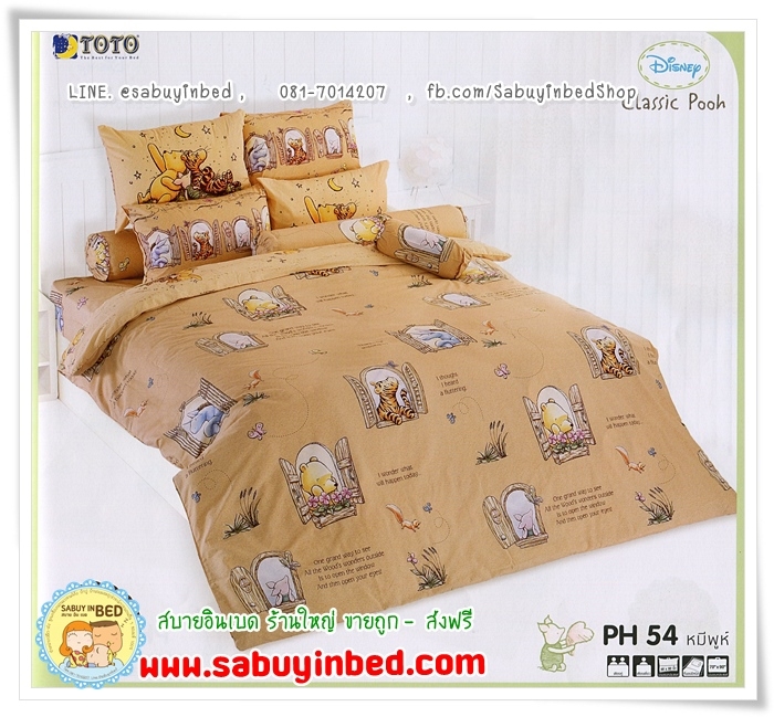 ผ้าปูที่นอน ชุดเครื่องนอน โตโต้ ลายการ์ตูน หมีพูห์ Pooh - PH54 - พื้นสำน้ำตาลอ่อนไม่เข้มมาก มีตัวการ์ตูน พูห์ และ เพื่อน เปิดหน้าต่างมาคุยกัน