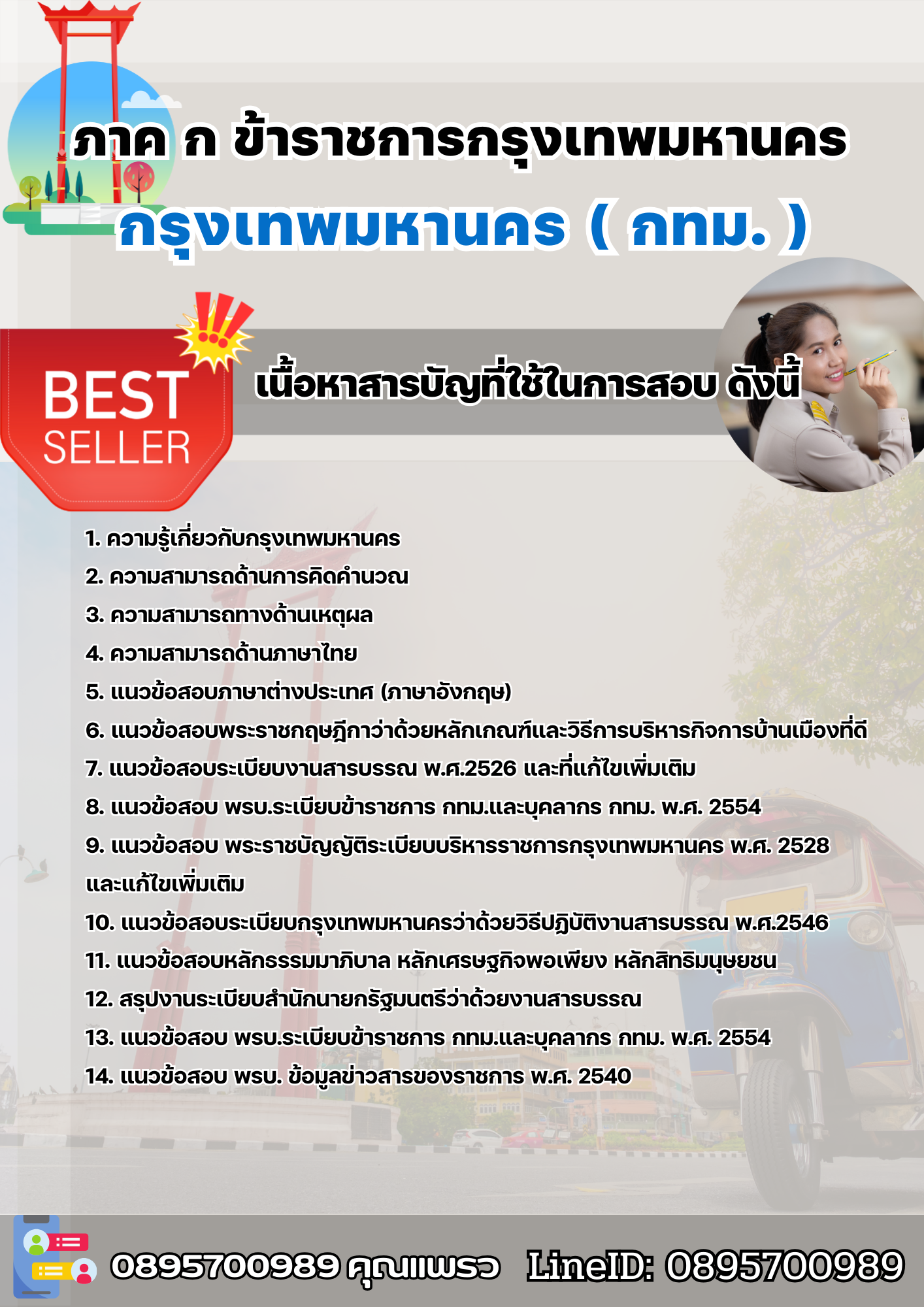 แนวข้อสอบข้าราชการกรุงเทพมหานคร ภาค ก กทม. 2568