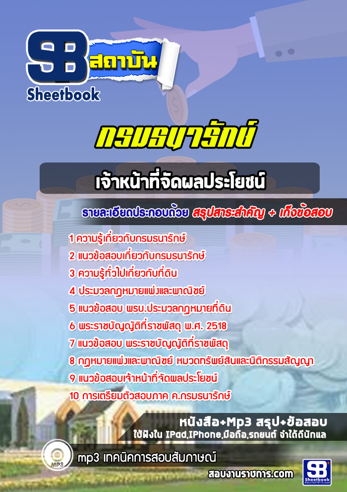 แนวข้อสอบเจ้าหน้าที่จัดผลประโยชน์ กรมธนารักษ์ 2568