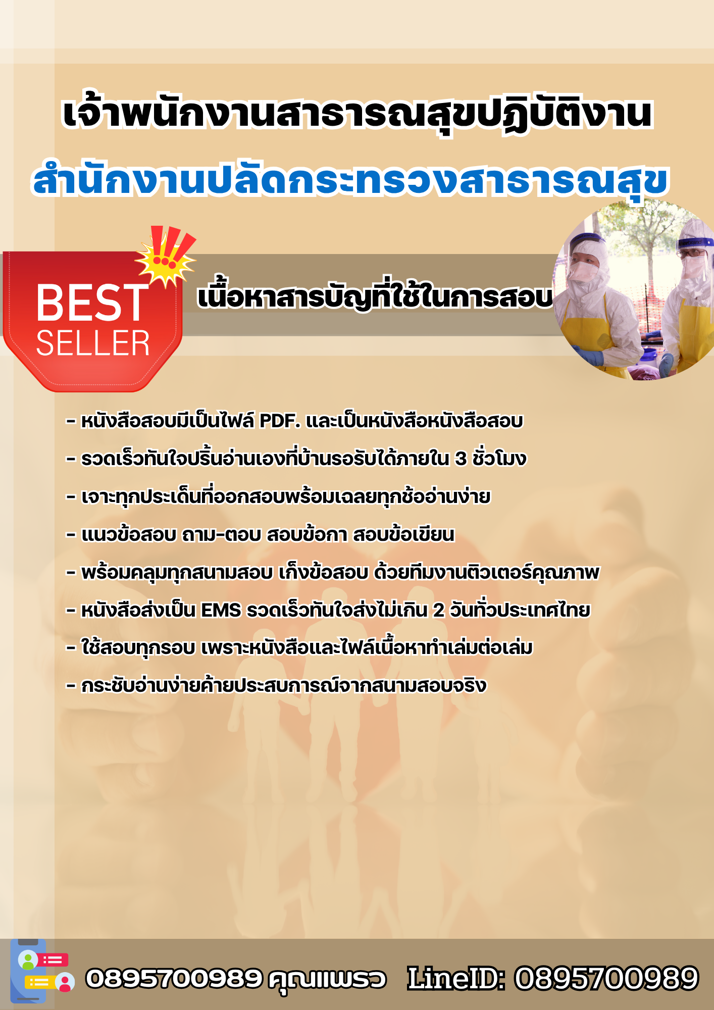 แนวข้อสอบเจ้าพนักงานสาธารณสุขปฏิบัติงาน สำนักงานปลัดกระทรวงสาธารณสุข 2568