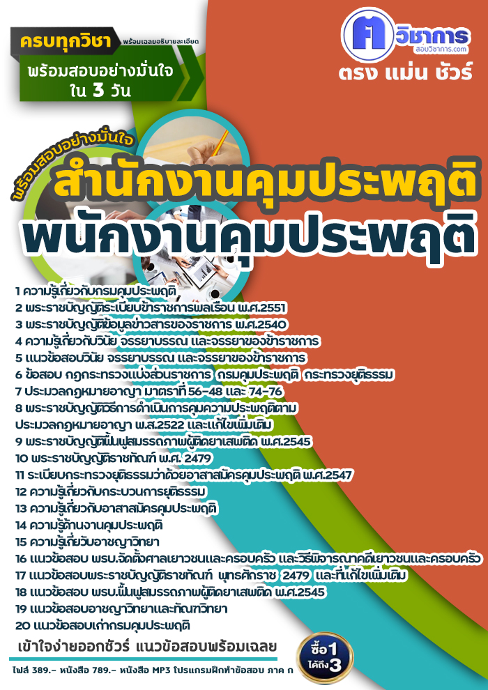 แนวข้อสอบพนักงานคุมประพฤติ สำนักงานคุมประพฤติ 2568