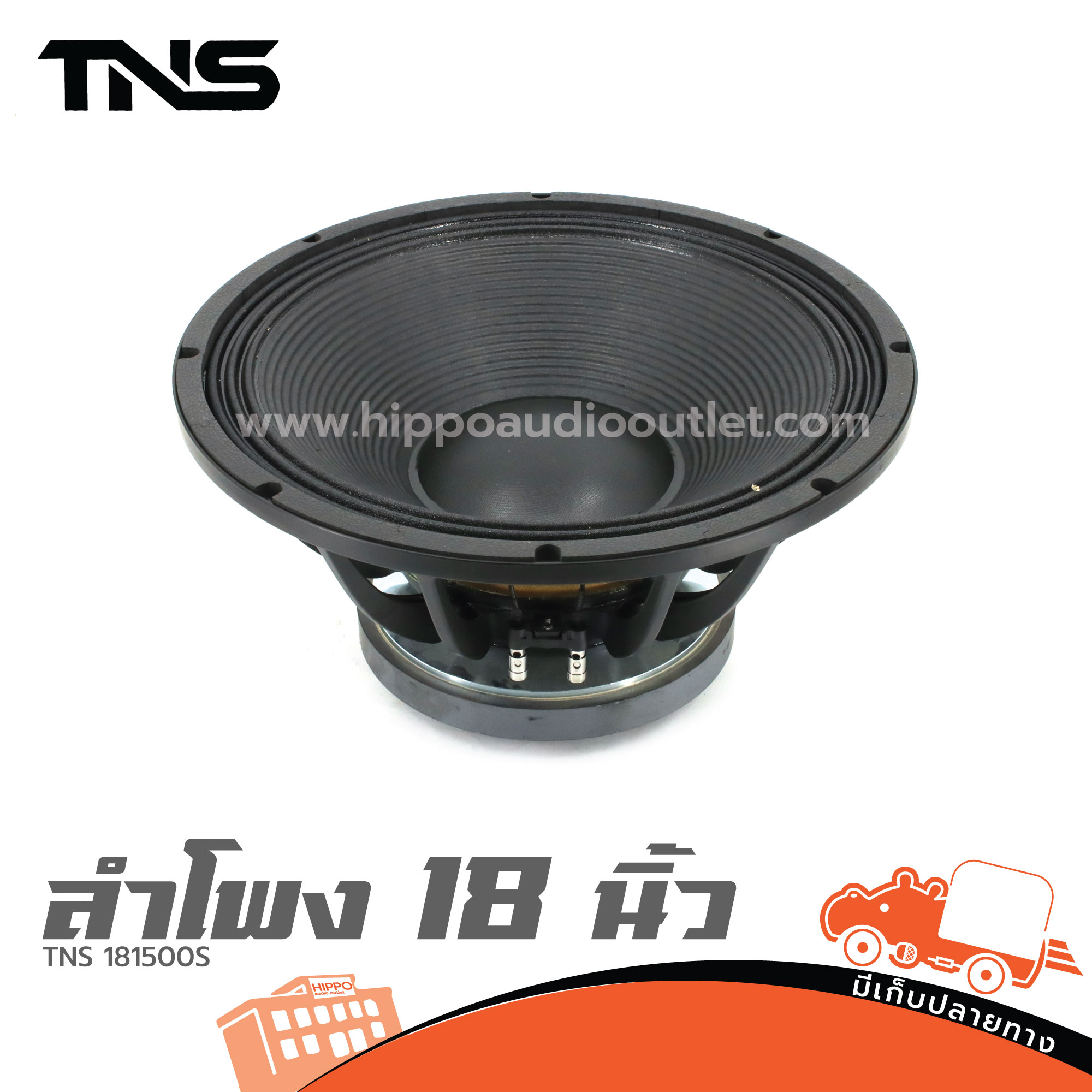 ลำโพง 18 นิ้ว TNS 181500S (F6.2)