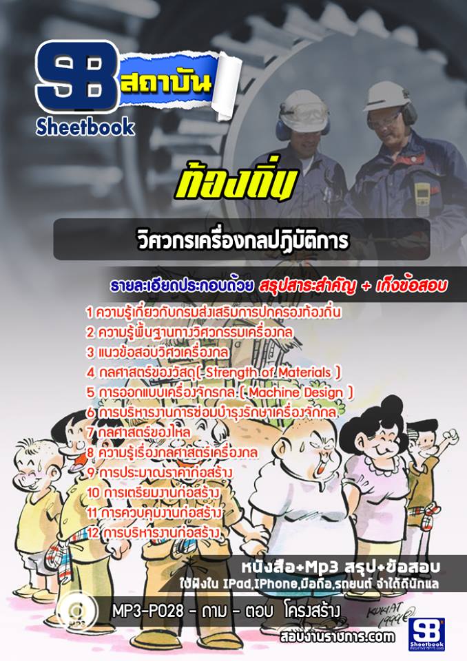 แนวข้อสอบวิศวกรเครื่องกลปฏิบัติการ ท้องถิ่น