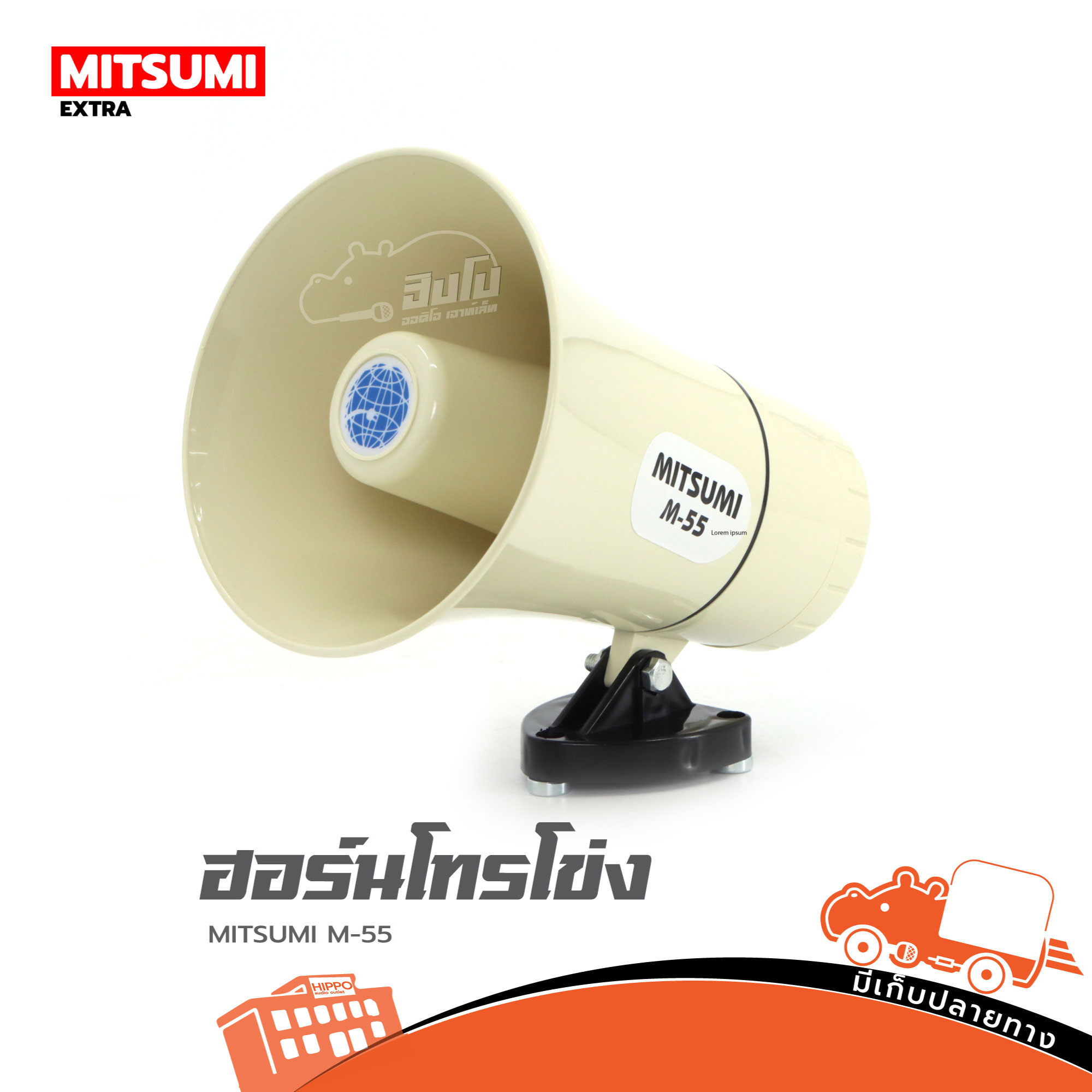 ฮอร์นโทรโข่ง MITSUMI M 55 (C28.1)