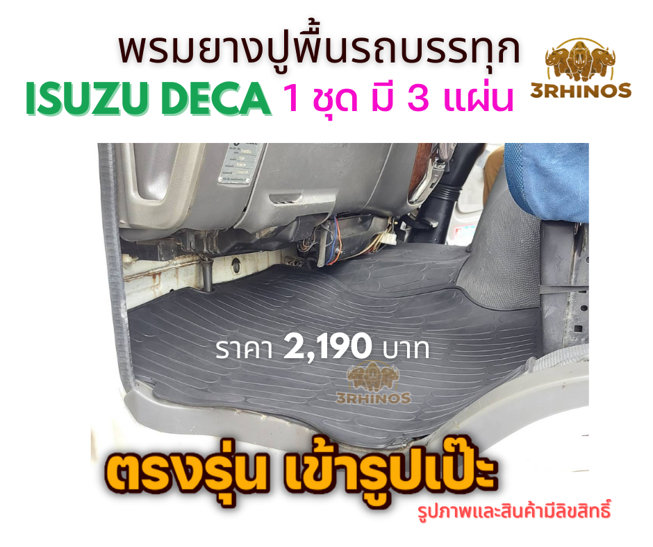 พรมยางปูพื้นรถบรรทุกISUZUรุ่นDECA195 / 230 / 270 / 320