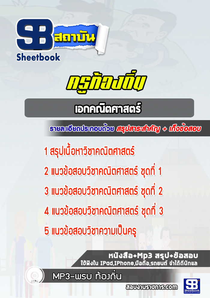 แนวข้อสอบครูท้องถิ่น เอกคณิตศาสตร์