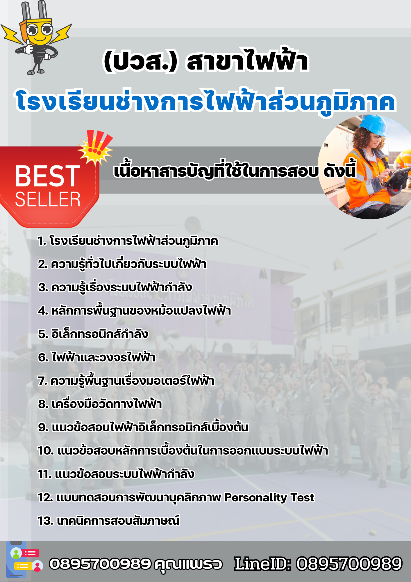 แนวข้อสอบนักเรียนโรงเรียนช่างการไฟฟ้าส่วนภูมิภาค (ปวส.) สาขาไฟฟ้า 2568