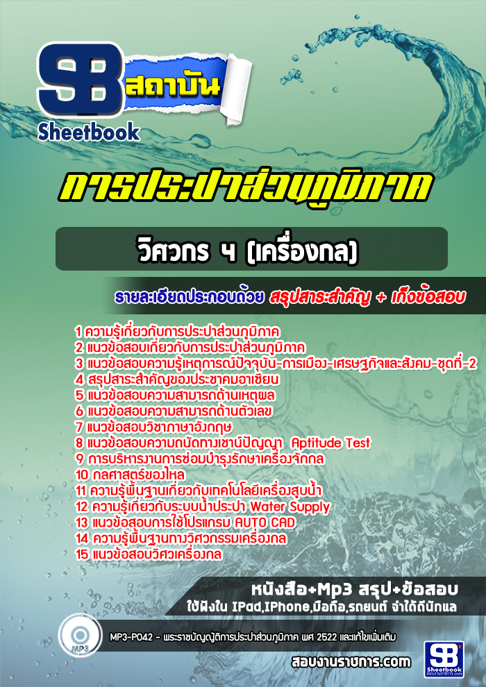 แนวข้อสอบวิศวกร 4 (เครื่องกล) การประปาส่วนภูมิภาค 2568