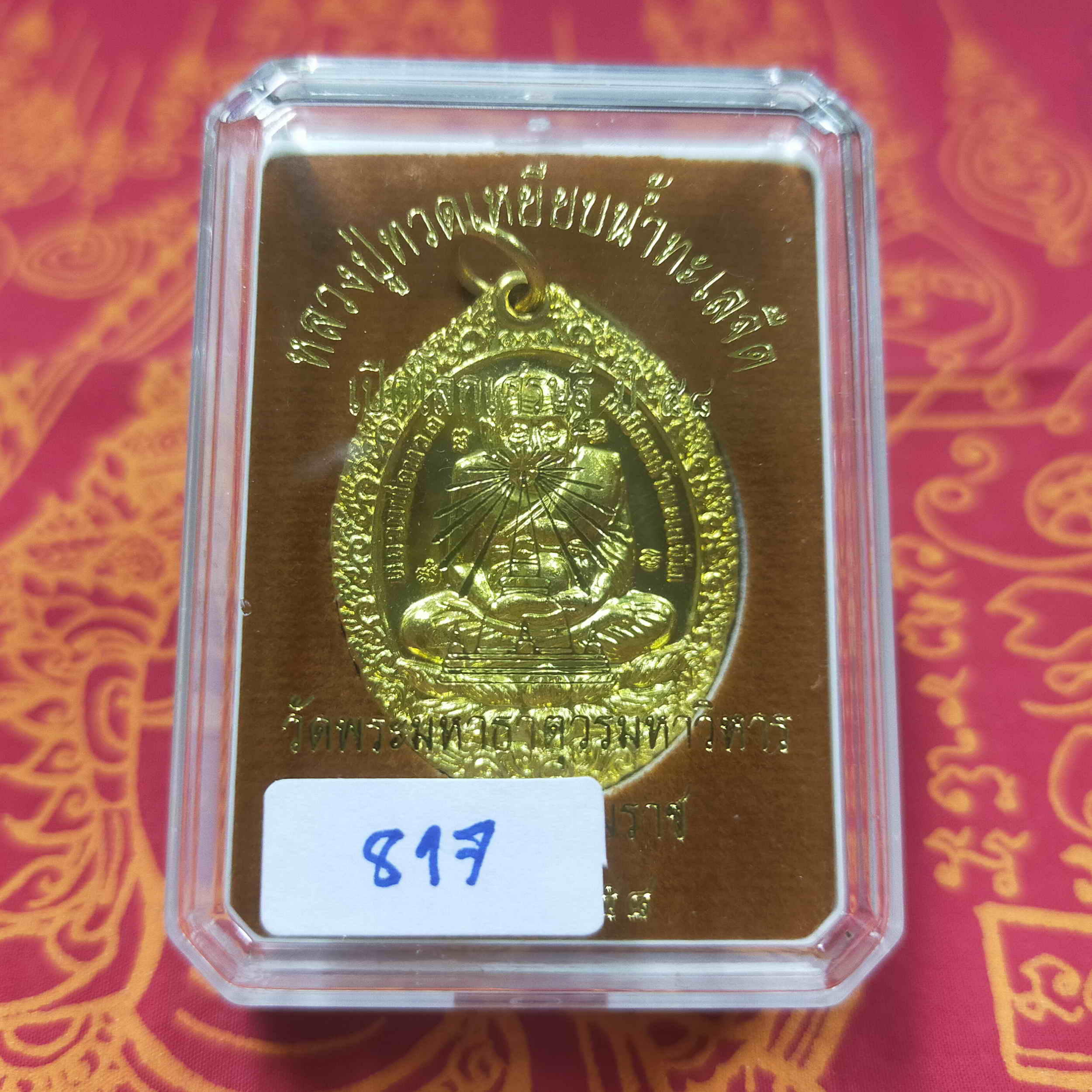 หลวงปู่ทวด เหยียบน้ำทะเลจืด วัดพระมหาธาตุฯ นครศรีธรรมราช เหรียญรูปไข่ รุ่นเปิดโลกเศรษฐี ปี2558 เนื้อทองระฆัง กล่องเดิม พระแท้ วัตถุมงคลดี โดย sukpra (ศุขพระ)