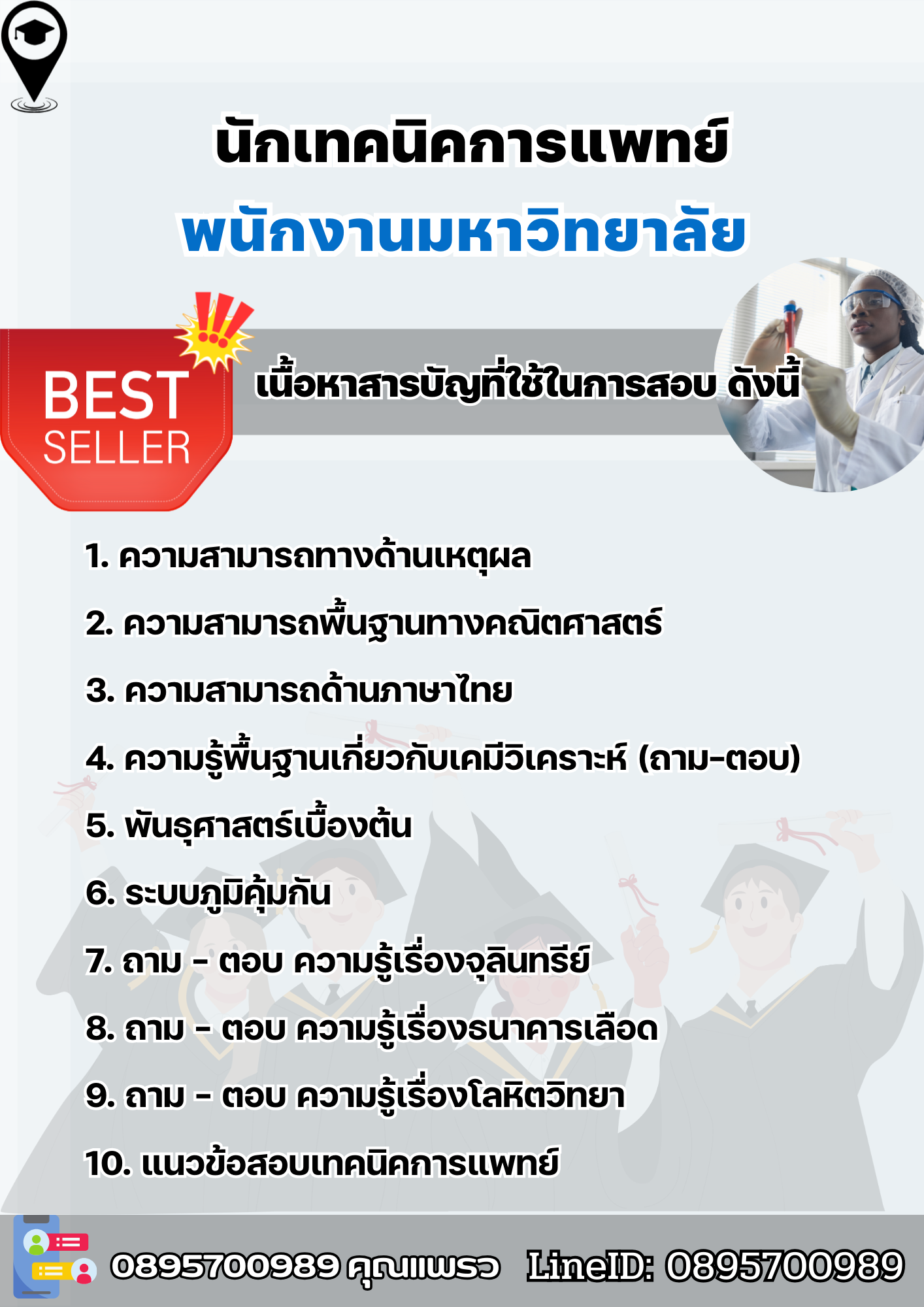 แนวข้อสอบนักเทคนิคการแพทย์ พนักงานมหาวิทยาลัย 2568