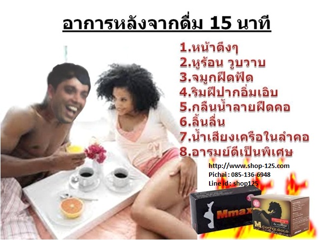 กาแฟเอ็มคอฟฟี่โกลด์ เสริมความเป็นชาย เพิ่มความสดชื่น กระชุ่มกระชวย ขนาด 10 ซอง