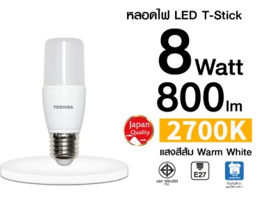 TOSHIBA LED STICK ทรงเรียว ขนาด 8 วัตต์ E27 กินไฟน้อย ให้ความสว่างสูง รับประกัน 1 ปี