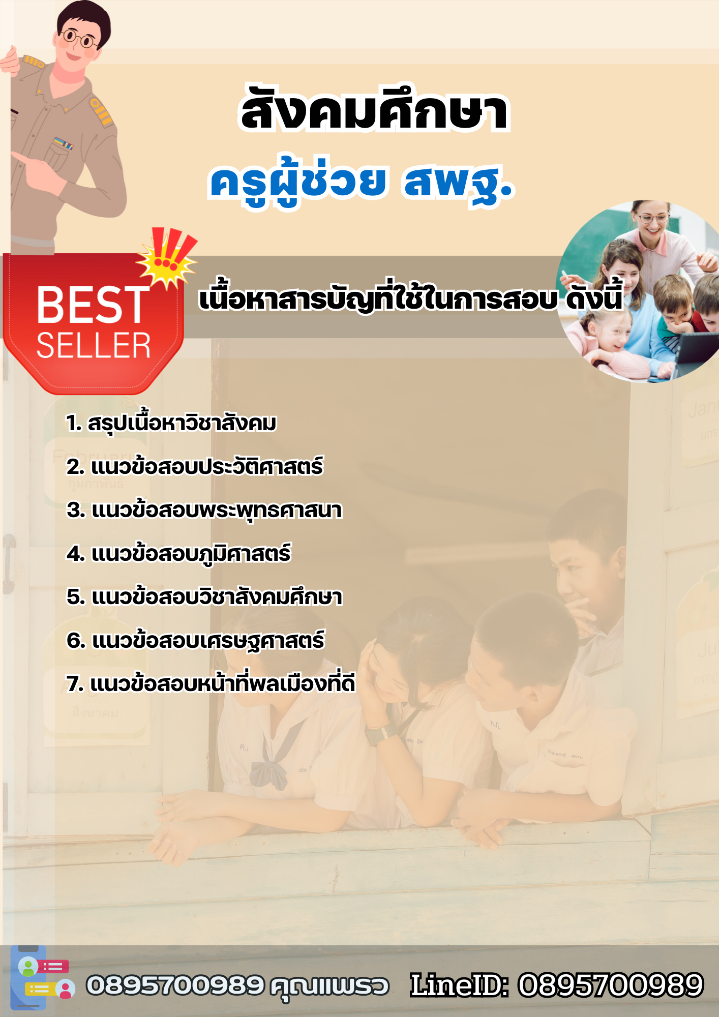 แนวข้อสอบครูผู้ช่วยสังคมศึกษา สพฐ. 2568