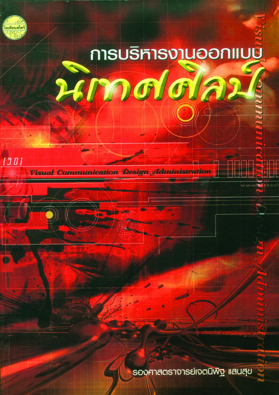 การบริหารงานออกแบบนิเทศศิลป์