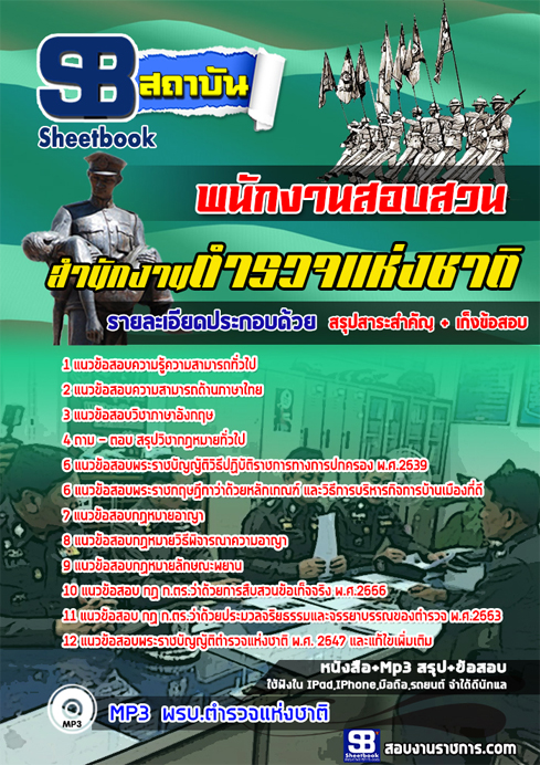 แนวข้อสอบตำรวจ กองบัญชาการตำรวจสอบสวนกลาง 2568
