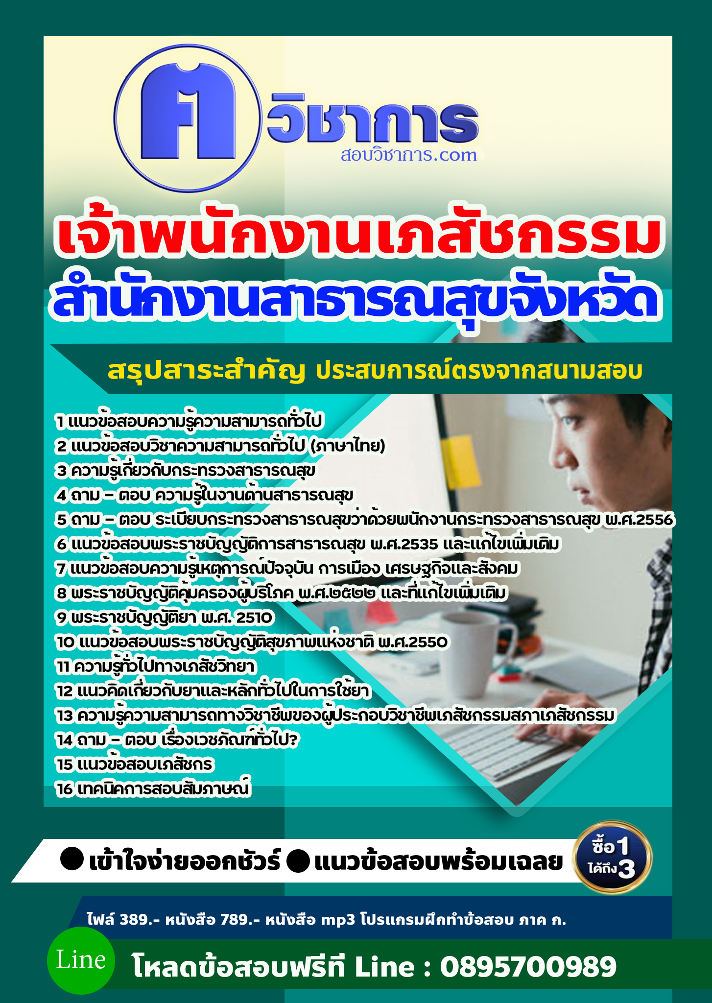 แนวข้อสอบเจ้าพนักงานเภสัชกรรม สำนักงานสาธารณสุข 2568