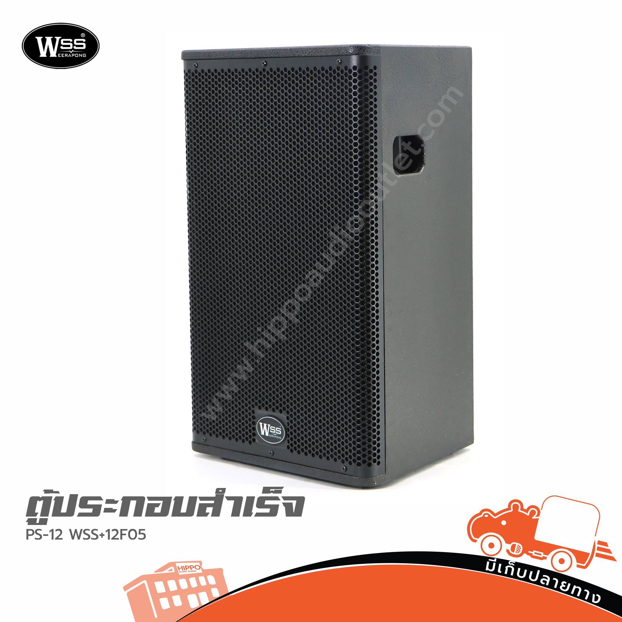 ตู้ประกอบสำเร็จ 12 นิ้ว PS 12 WSS+12F05 (HP001-01)