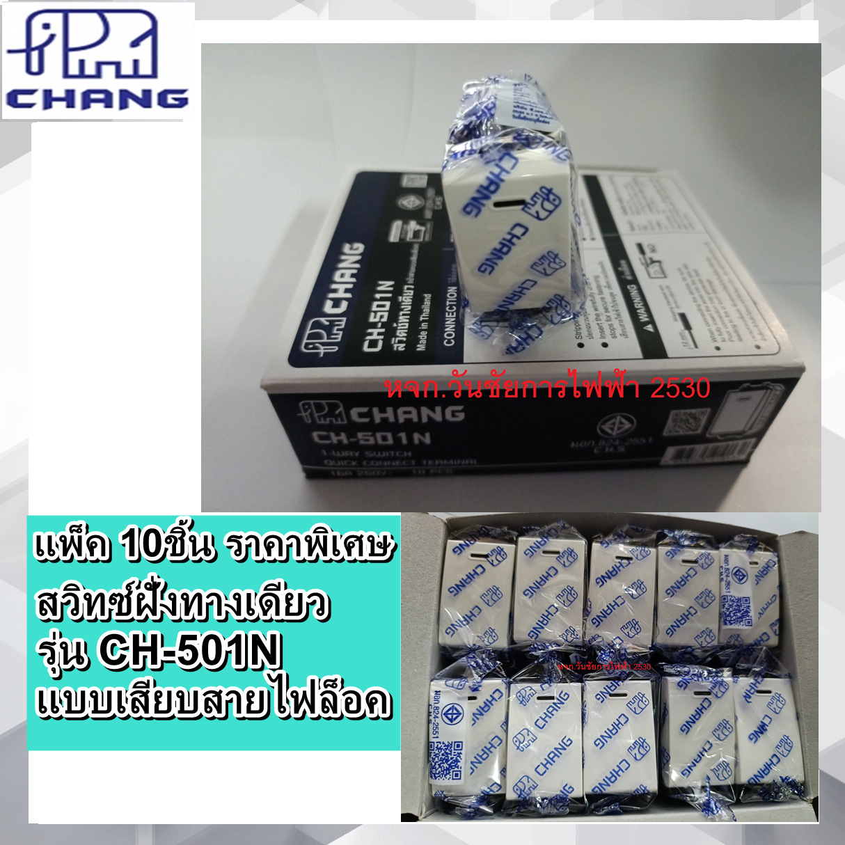 Chang สวิตซ์ช้าง สวิทซ์ทางเดียว รุ่น CH-501N รุ่นใหม่ เสียบล็อค (ฝารุ่นใหม่)ใช้ได้ทุกยี่ห้อ 10ตัว(รุ่นเสียบล็อค) แพ็คราคาส่ง