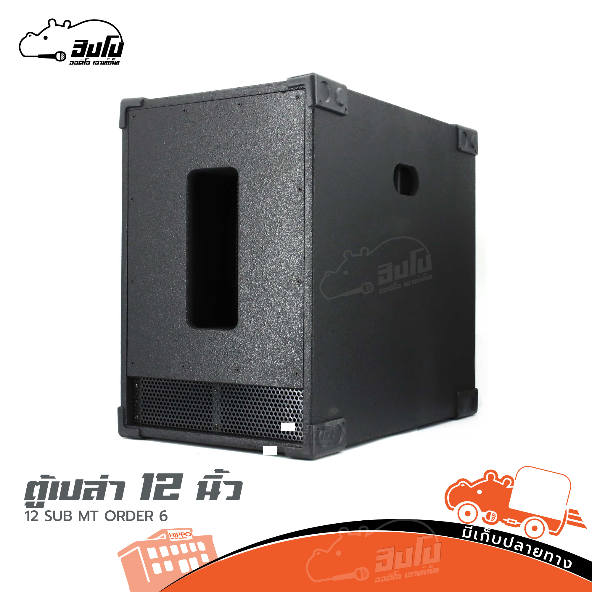 ตู้เปล่า 12 นิ้ว 12 SUB MT ORDER 6 ออเดอร์ 6 (HP001-01)