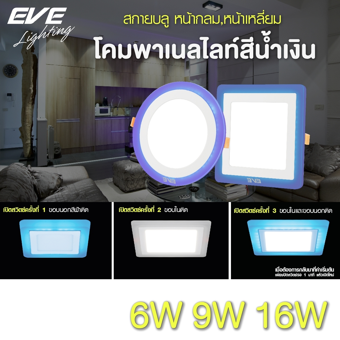 LED Panel light Skyblue Circle Square 6,9,16W โคมพาเนลไลท์แอลอีดี สกายบลู เลือกเปลี่ยนสีได้ 3