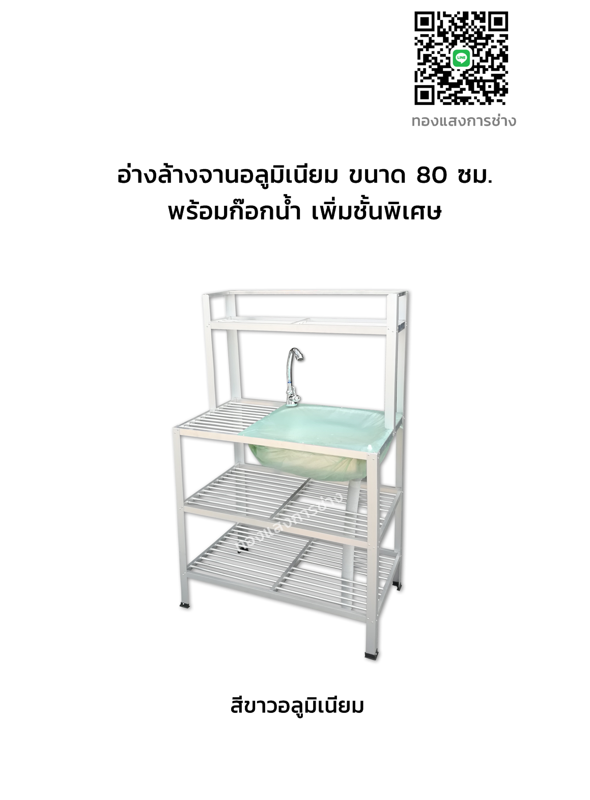 อ่างล้างจานอลูมิเนียม ขนาด 80 ซม. พร้อมก๊อกน้ำ เพิ่มชั้นพิเศษ