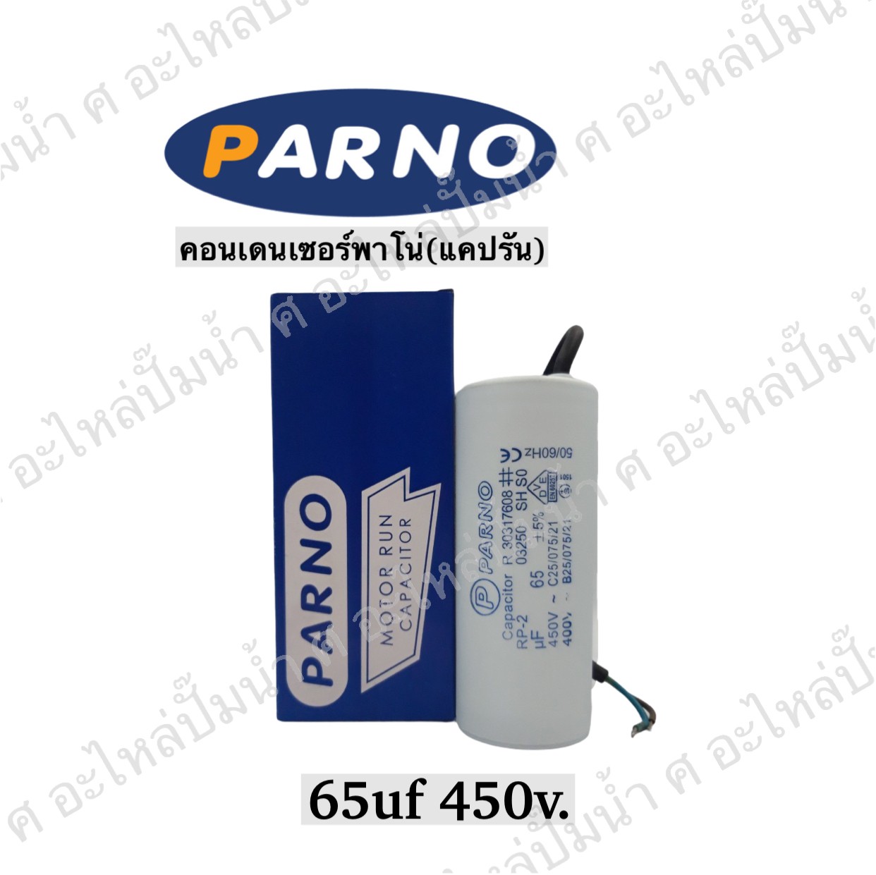คอนParno 65 ไมโคร 450 โวลต์ สาย