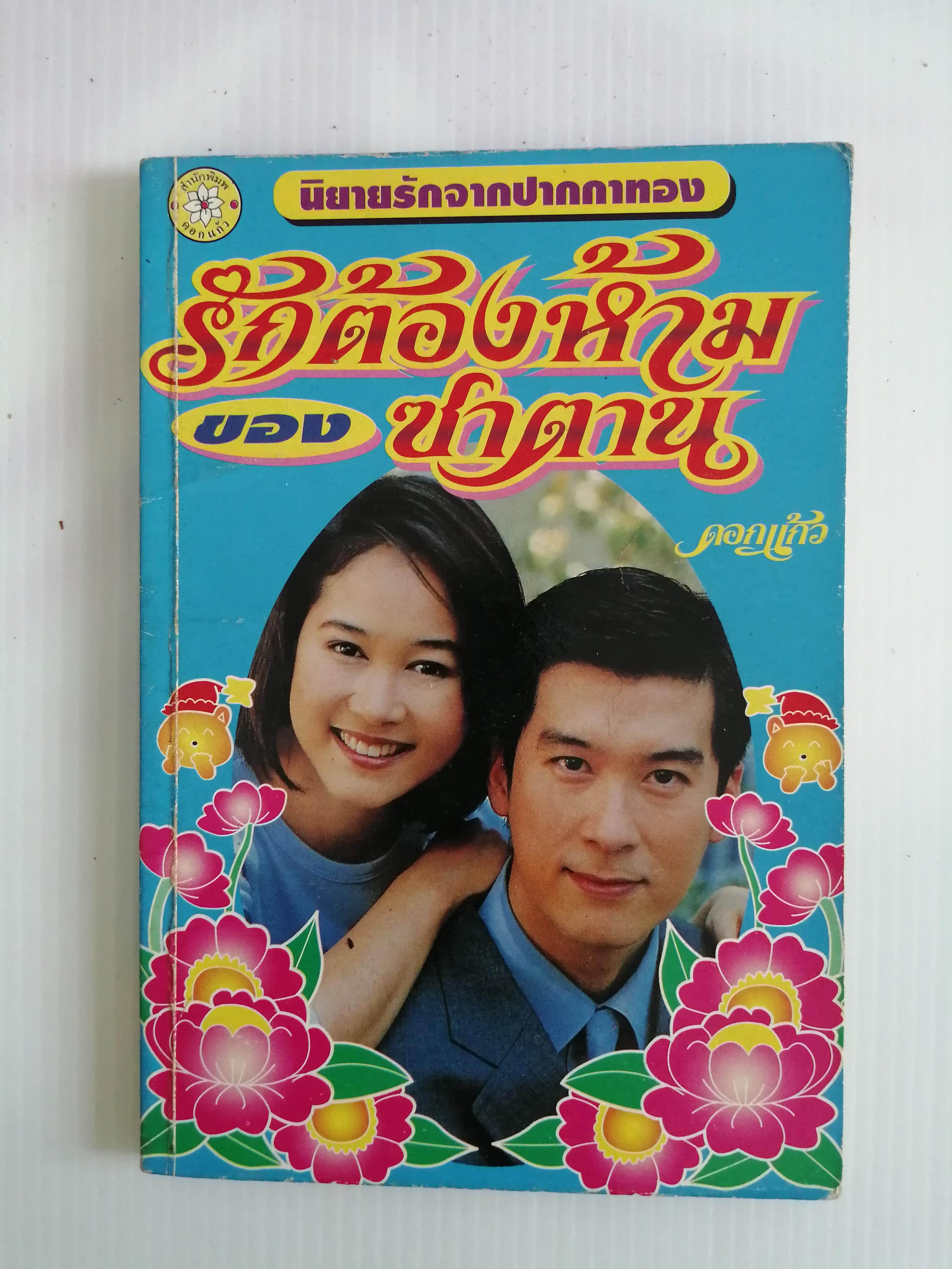 รักต้องห้ามของซาตาน โดย ดอกแก้ว ( เล่มเดียวจบ)