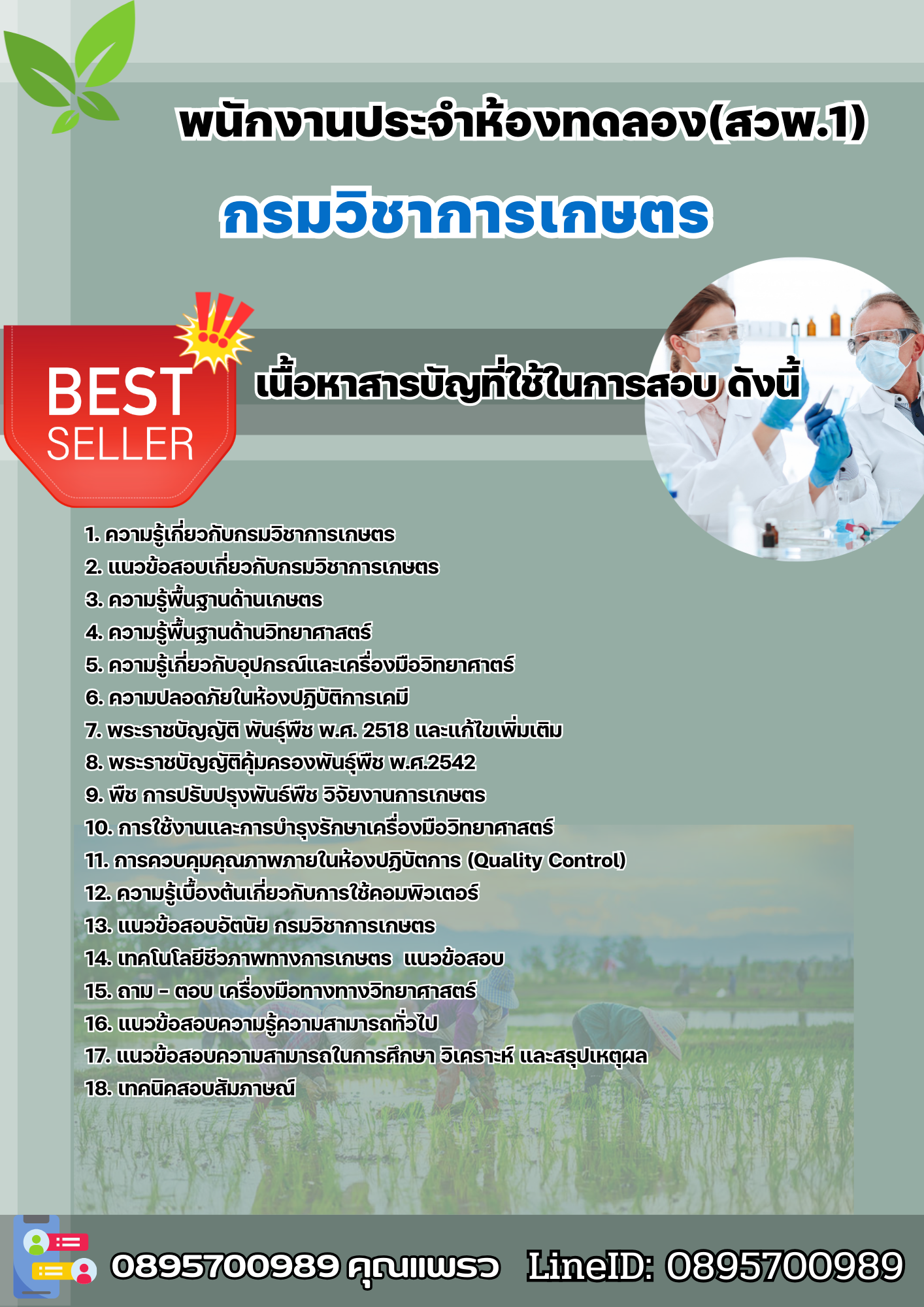 แนวข้อสอบพนักงานประจำห้องทดลอง (สวพ.1) กรมวิชาการเกษตร 2568