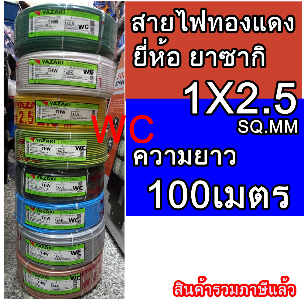 THAI YAZAKI สายไฟ THW 2.5 SQMM ไทย ยาซากิ ม้วนละ 100 เมตร สายไฟเบอร์ 2.5 สินค้ารวมภาษีแล้ว