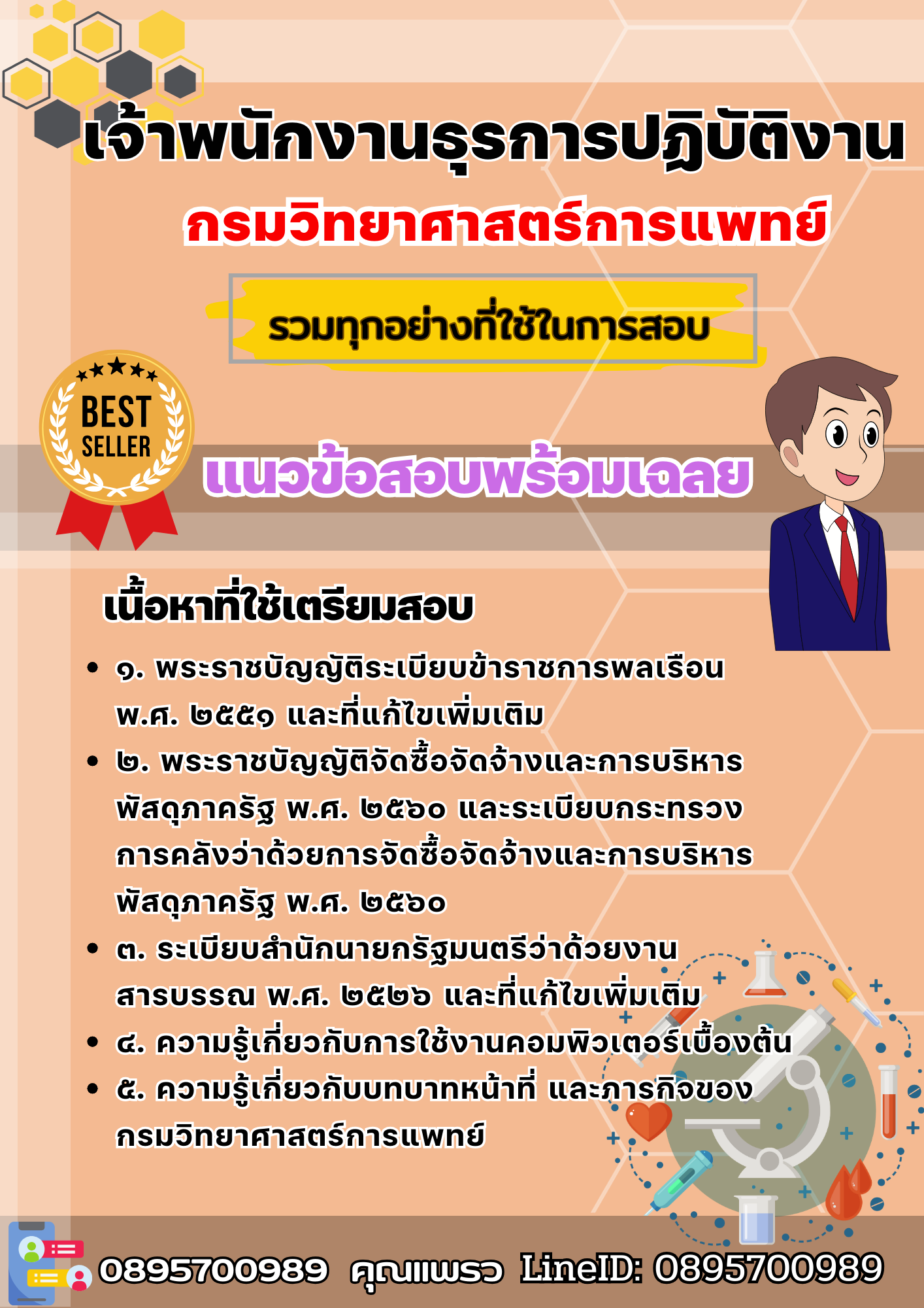 เเนวข้อสอบเจ้าพนักงานธุรการปฏิบัติงาน กรมวิทยาศาสตร์การแพทย์ 2568