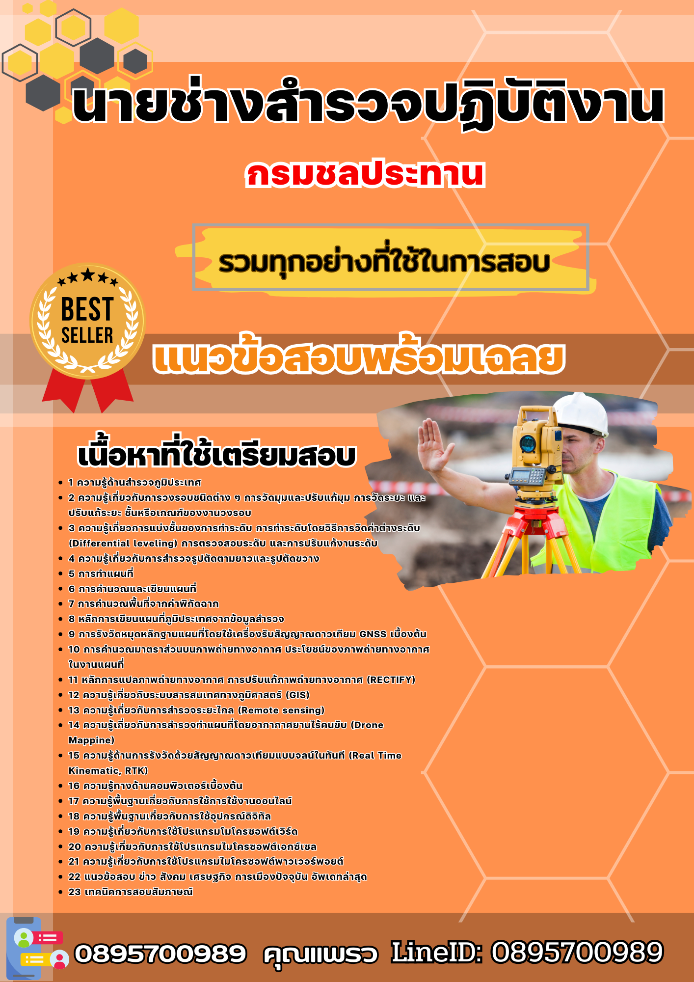 เเนวข้อสอบนายช่างสำรวจปฏิบัติงาน กรมชลประทาน 2568