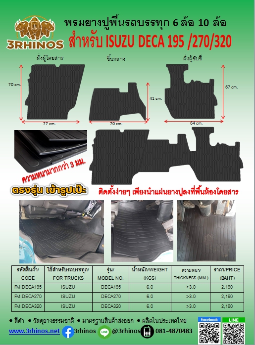 พรมยางปูพื้นรถบรรทุกISUZUรุ่นDECA195 / 230 / 270 / 320