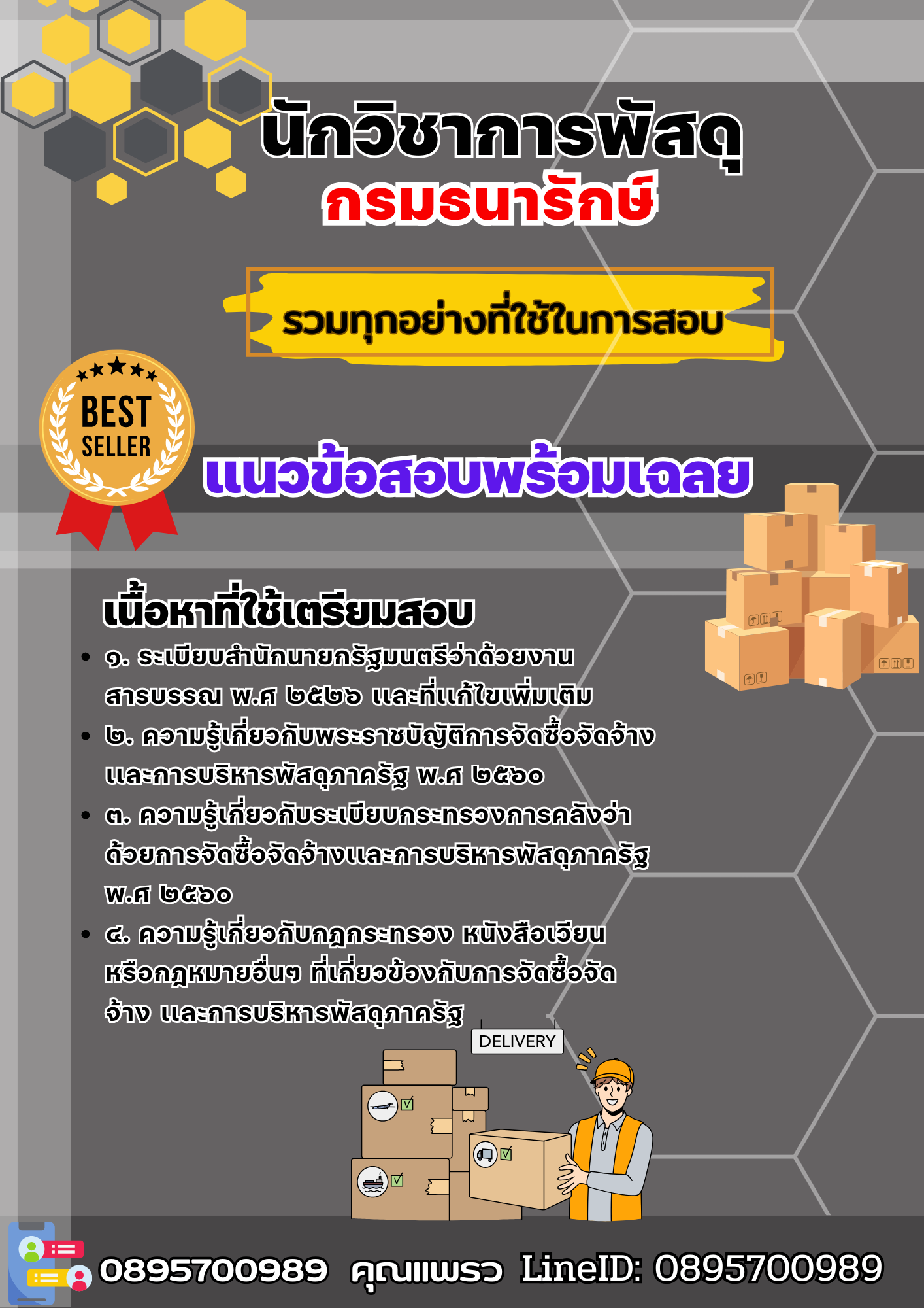 เเนวข้อสอบนักวิชาการพัสดุ กรมธนารักษ์ 2568